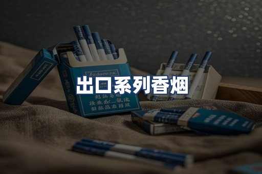 出口系列香烟